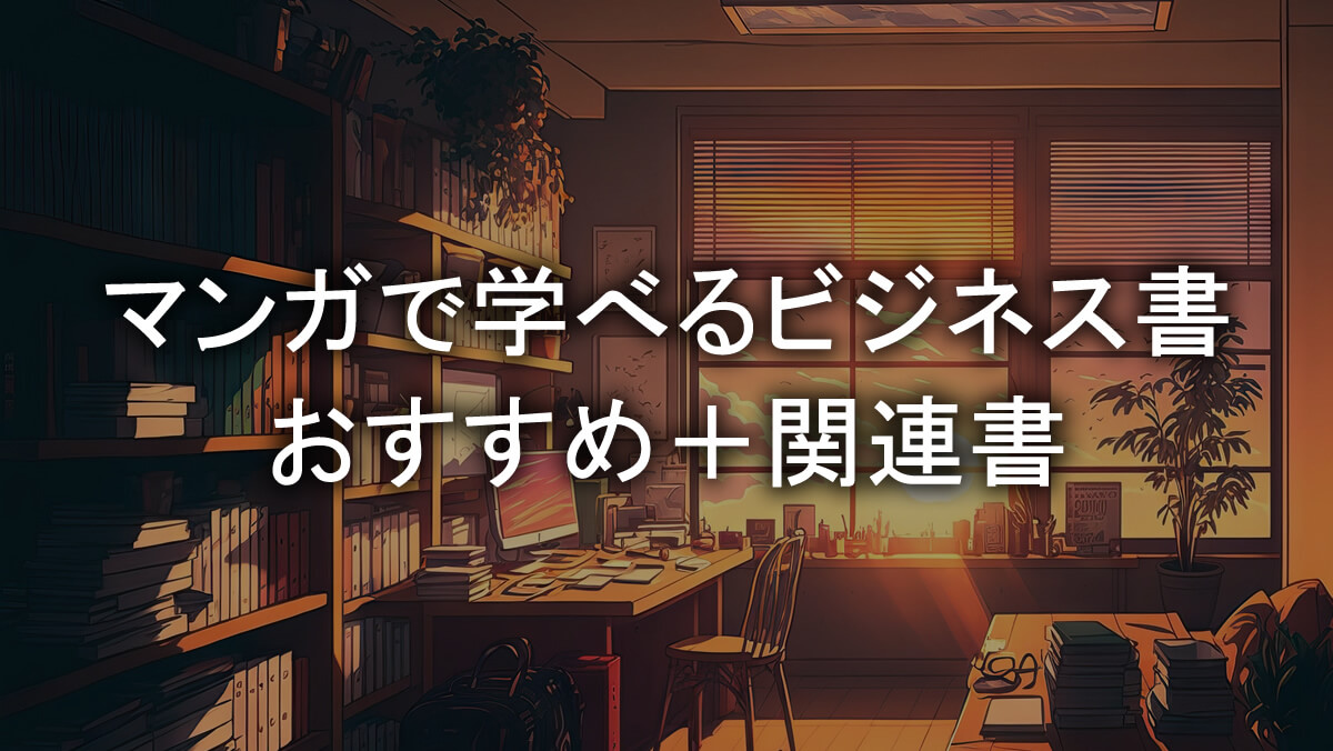 マンガで学べるビジネス書｜テーマ・著者別おすすめ34選＋関連書71冊