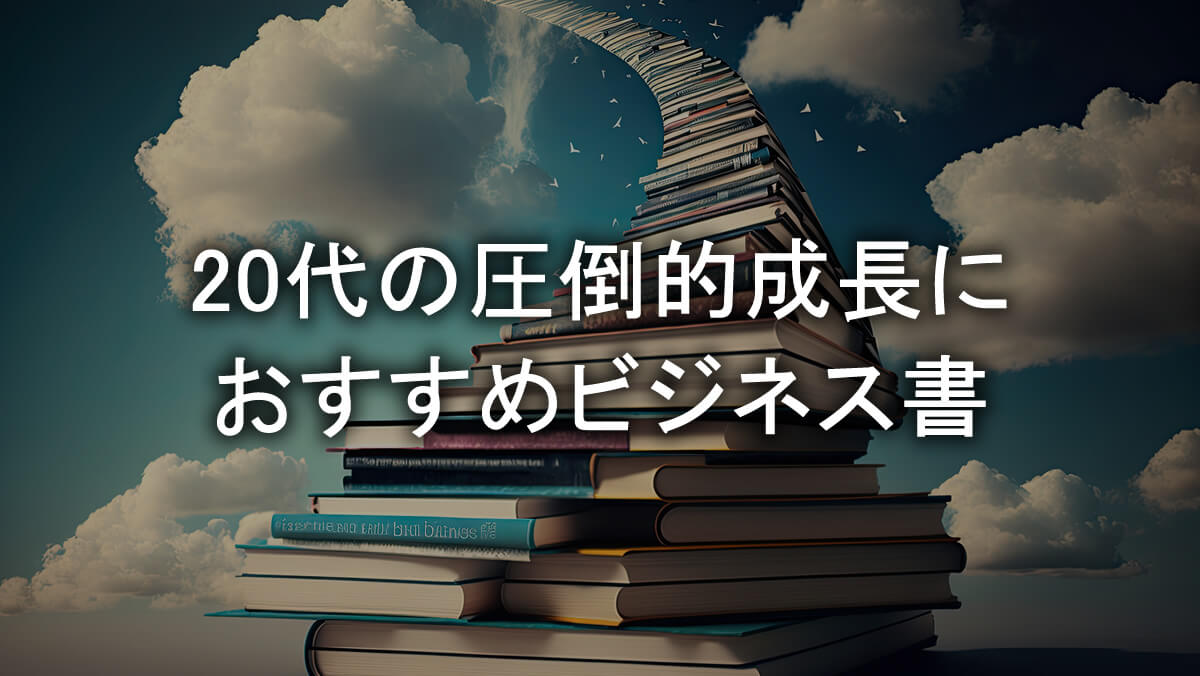 ビジネス書おすすめ20代特集！20代の圧倒的成長におすすめビジネス書